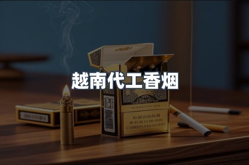 越南代工香烟