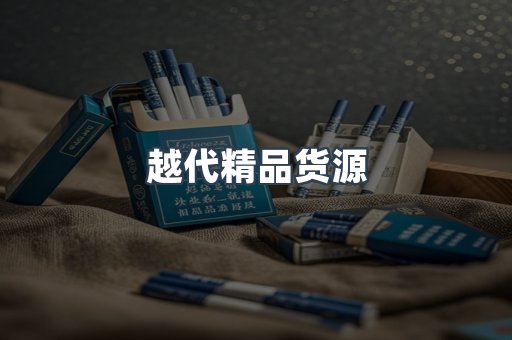 越代精品货源